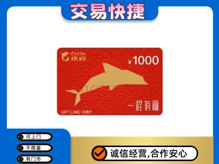 嘉兴购物卡回收携程任我行卡.jpg