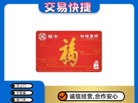 嘉兴购物卡回收裕福集团卡.jpg