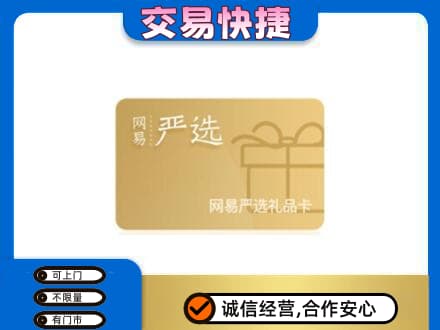 嘉兴购物卡回收网易严选卡.jpg