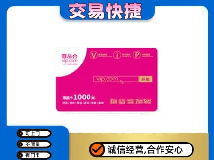 嘉兴购物卡回收唯品会卡.jpg
