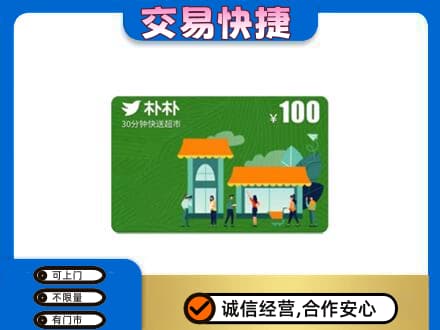嘉兴购物卡回收朴朴超市卡.jpg