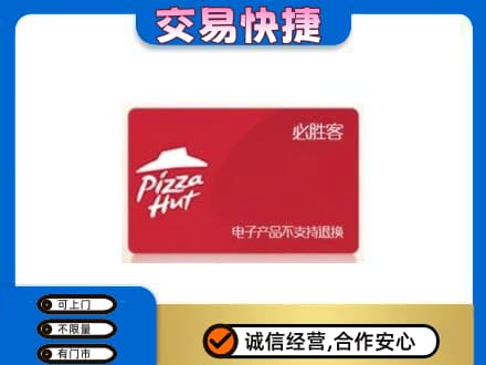 嘉兴购物卡回收必胜客卡.jpg