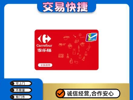 嘉兴购物卡回收家乐福卡.jpg