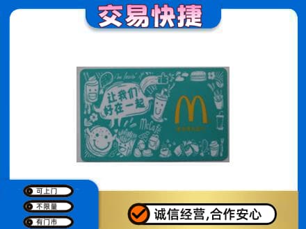 嘉兴购物卡回收麦当劳卡.jpg