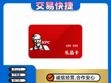 嘉兴购物卡回收肯德基卡.jpg