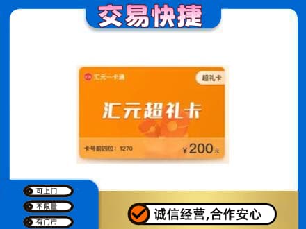 嘉兴购物卡回收汇元卡.jpg